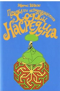 Книга Проделки неподражаемого Ходжи Насреддина