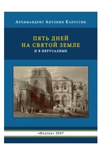 Книга Пять дней на Святой земле и в Иерусалиме в 1857 году