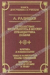 Книга Путешествие из Петербурга в Москву. Публицистика. Поэзия