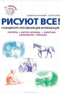 Книга Рисуют все! Полный курс рисования для начинающих