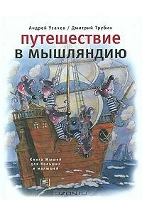 Книга Путешествие в Мышляндию. Книга Мышей для больших и малышей