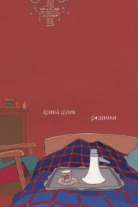 Книга Родимки