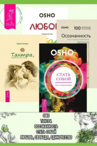 Книга Стать собой: Путь к самопознанию. Тантра, переданная шепотом. Осознанность: Ключ к жизни в равновесии. Любовь, свобода, одиночество: Новый взгляд на отношения