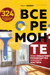 Книга Все о ремонте. Полное пошаговое руководство начинающего мастера (книга в суперобложке)