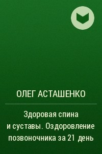 Книга Здоровая спина и суставы. Оздоровление позвоночника за 21 день