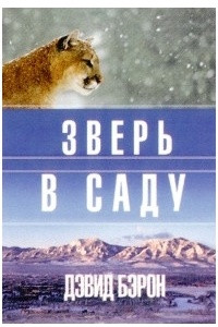 Книга Зверь в саду