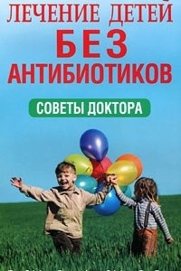 Книга Лечение детей без антибиотиков