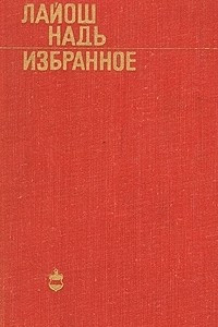 Книга Лайош Надь. Избранное