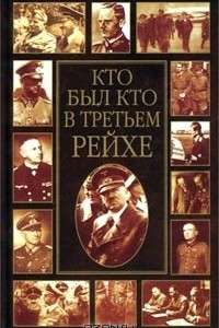 Книга Кто был кто в Третьем рейхе. Биографический энциклопедический словарь