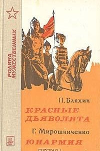 Книга Красные дьяволята. Юнармия