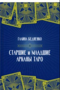 Книга Старшие и младшие Арканы Таро