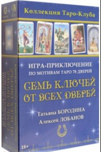 Книга Игра-приключение Семь ключей от всех дверей