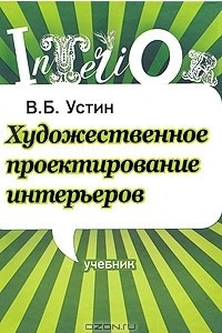 Книга Художественное проектирование интерьеров