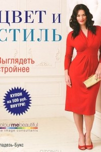 Книга Цвет и стиль. Выглядеть стройнее