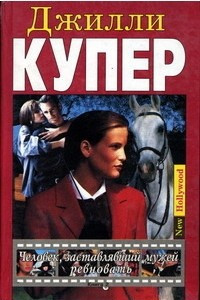 Книга Человек, заставлявший мужей ревновать. Книга 2