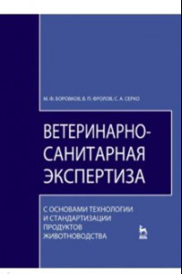 Книга Ветеринарно-санитарная экспертиза. Учебник