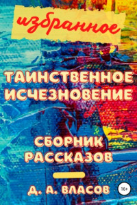 Книга Избранное. Таинственное исчезновение. Сборник рассказов