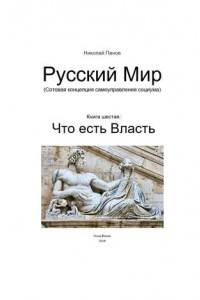 Книга Русский мир. Книга 6: Что есть власть