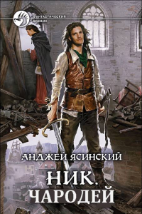 Книга Ник. Чародей