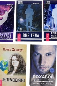 Книга Сверхвозможности человека. Вне тела. Преподавание внетелесных путешествий и осознанных сновидений. Экстрасенсорика. Четыре касты