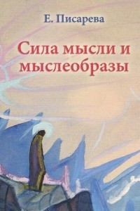 Книга Сила мысли и мыслеобразы