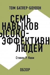 Книга Семь навыков высокоэффективных людей. Стивен Р. Кови (обзор)