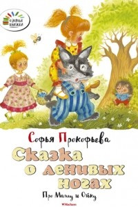 Книга Сказка о ленивых ногах. Про Машу и Ойку