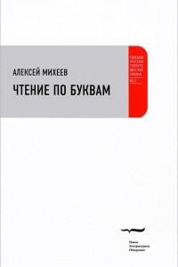 Книга Чтение по буквам