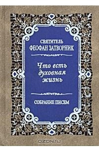 Книга Что есть духовная жизнь. Собрание писем