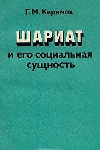 Книга Шариат и его социальная сущность