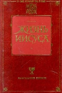 Книга Жизнь Иисуса