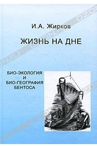 Книга Жизнь на дне. Био-экология и био-география бентоса