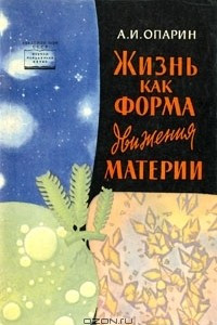 Книга Жизнь как форма движения материи