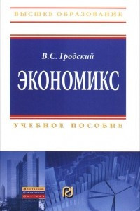 Книга Экономикс. Учебное пособие