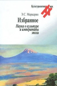 Книга Э. С. Маркарян. Избранное. Наука о культуре и императивы эпохи