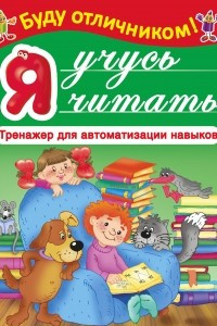 Книга Я учусь читать