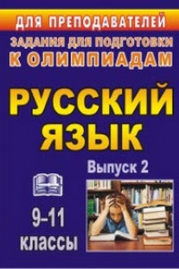 Книга Олимпиадные задания по русскому языку. 9-11 классы. - Вып. 2