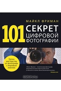 Книга 101 секрет цифровой фотографии от Майкла Фримана