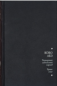 Книга Четвертый ледниковый период. Чужое лицо