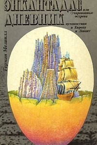 Книга Энкантадас, или Очарованные острова. Дневник путешествия в Европу и Левант