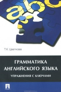 Книга Грамматика английского языка. Упражнения с ключами