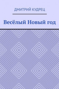 Книга Весёлый Новый год