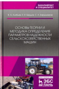 Книга Основы теории и методика определения параметров надежности сельскохозяйственных машин. Учебное пособ