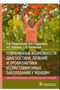 Книга Современные возможности диагностики, лечения и профилактики возрастзависимых заболеваний у женщин