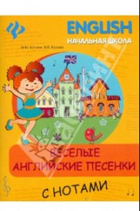 Книга Веселые английские песенки с нотами