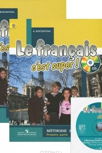 Книга Le francais: C'est super! Methode de francais / Французский язык. 5 класс