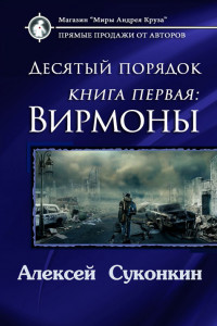 Книга Десятый порядок. Вирмоны