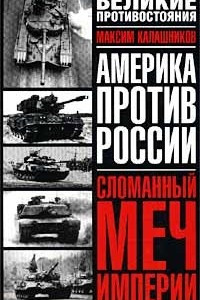 Книга Сломанный меч Империи