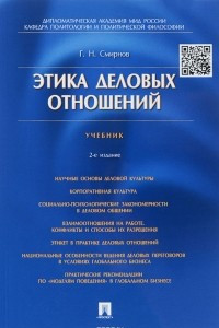 Книга Этика деловых отношений