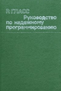 Книга Руководство по надежному программированию